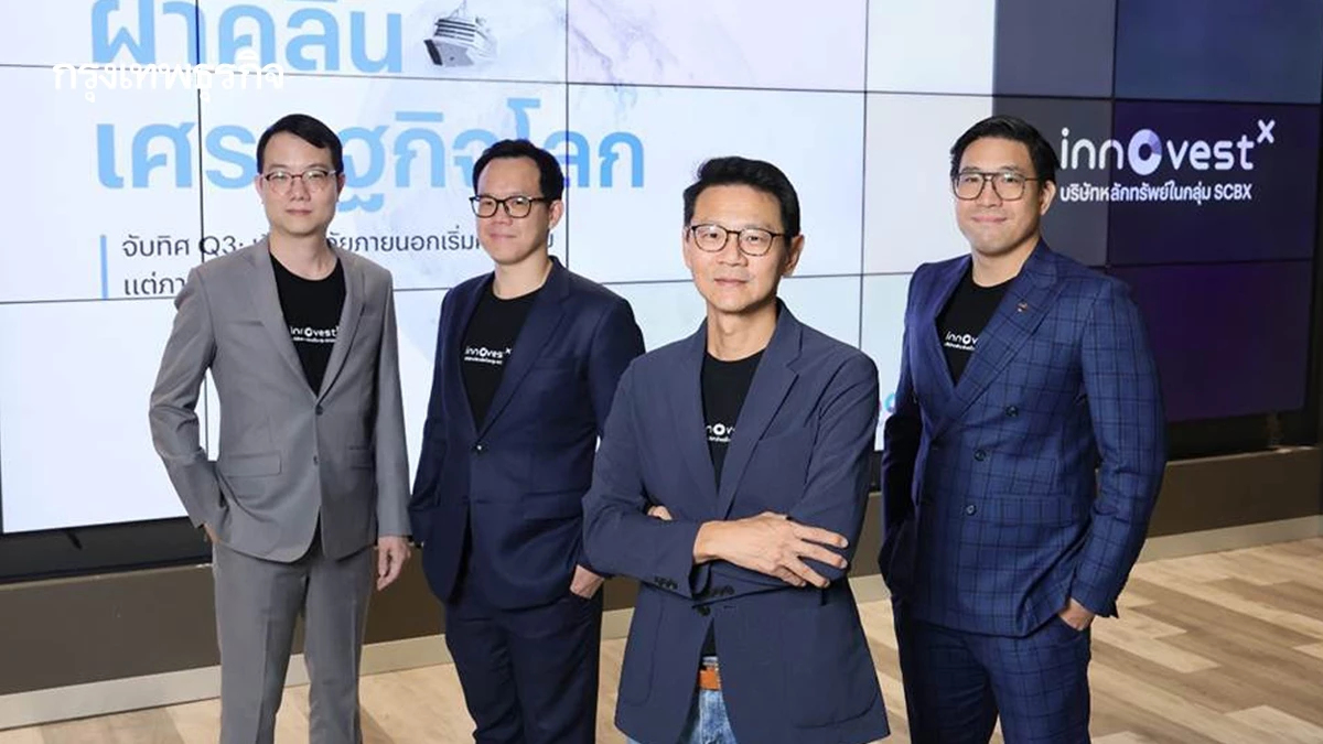 บล.อินโนเวสท์ เอกซ์ เผยไตรมาส 3/2568 เศรษฐกิจไทยเปราะบาง-สงครามการค้าไม่จบ แนะลงทุนเน้นสินทรัพย์คุณภาพ