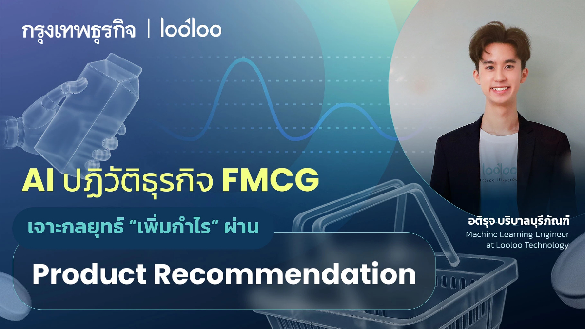 AI ปฏิวัติธุรกิจ FMCG : เจาะกลยุทธ์เพิ่มกำไรผ่าน Product Recommendation