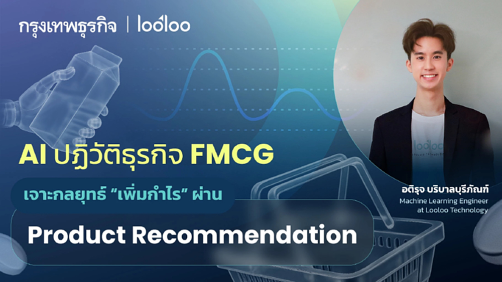 AI ปฏิวัติธุรกิจ FMCG : เจาะกลยุทธ์เพิ่มกำไรผ่าน Product Recommendation
