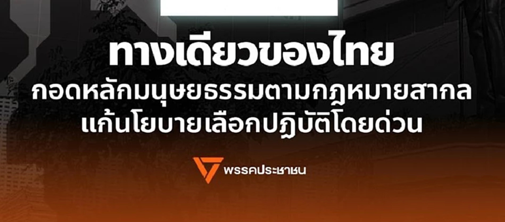 ปชน.จี้รัฐยึดหลักมนุษยธรรมสากล แก้ด่วนปม รพ.งดรับผู้ป่วยเขมร