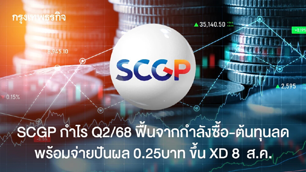 SCGP กำไร Q2/68 ฟื้นจากกำลังซื้อ-ต้นทุนลด  พร้อมจ่ายปันผล 0.25บาท ขึ้น XD 8  ส.ค.