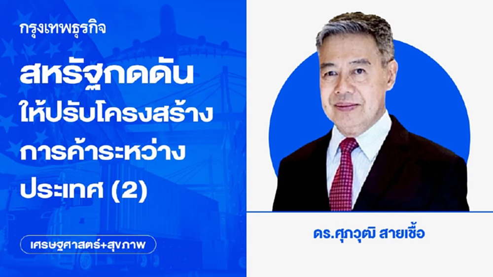 สหรัฐกดดันให้ปรับโครงสร้างการค้าระหว่างประเทศ (ตอน 2)