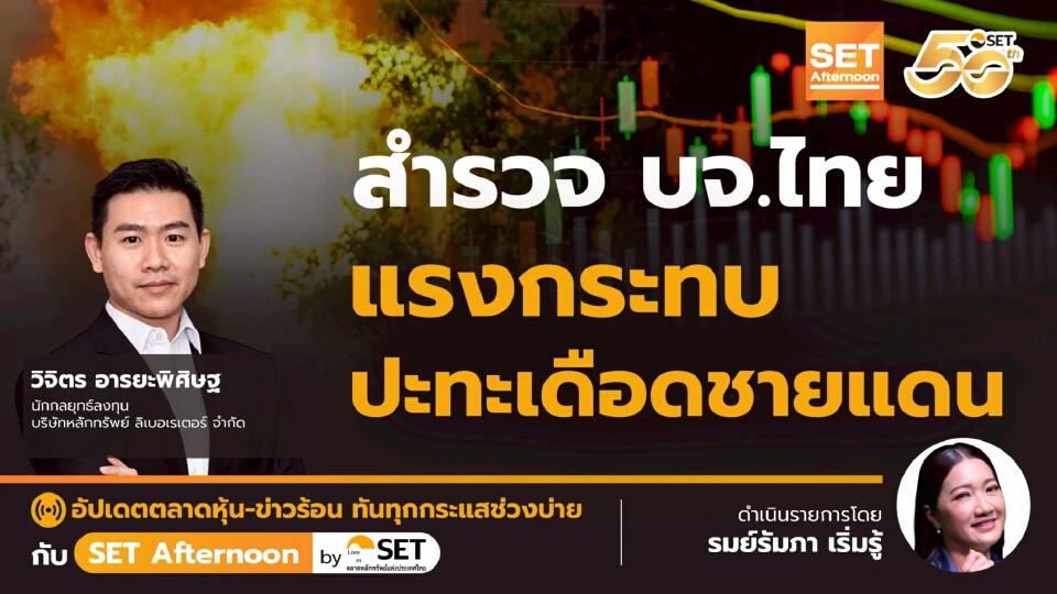 สำรวจ บจ.ไทย แรงกระทบ ปะทะเดือดชายแดน | SET Afternoon | 25-7-68