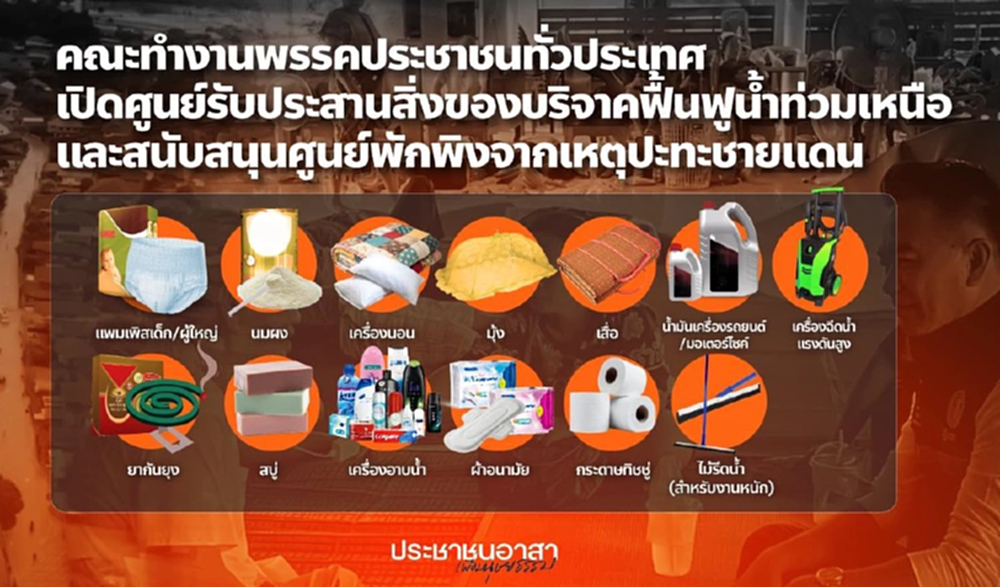 ปชน.เปิดเว็บรับบริจาค ช่วยฟื้นฟูน้ำท่วม-ศูนย์อพยพชายแดน