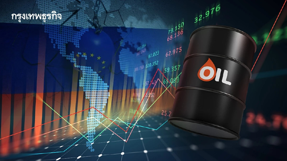 ราคาน้ำมันดิบทรงตัว มาตรการคว่ำบาตรรัสเซียของสหภาพยุโรปไร้ผล