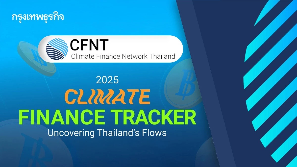 CFNT เปิดตัว 'Thailand Climate Finance Tracker' ฐานข้อมูลพลิกโฉมภูมิทัศน์การเงินรับมือโลกรวน