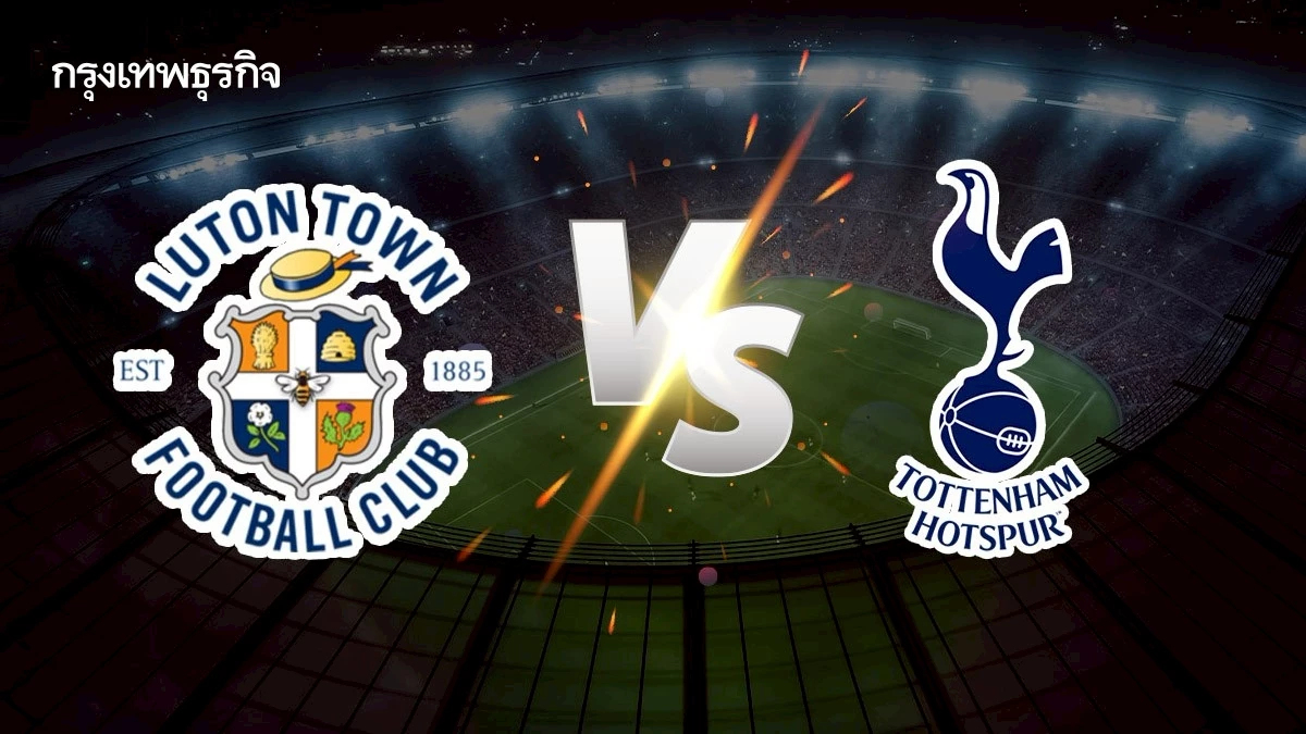 วิเคราะห์บอลวันนี้ ดูบอลสด ลูตัน ทาวน์ พบ สเปอร์ส กระชับมิตรสโมสร