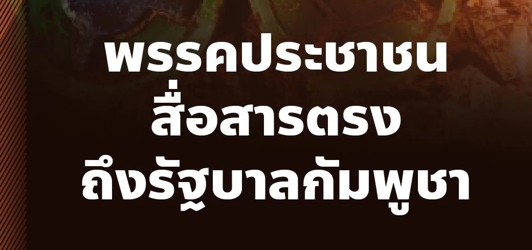 แถลงการณ์ ปชน.ปลุกโลกกดดันกัมพูชา จี้ กต.ไทยตอบโต้เข้มข้น