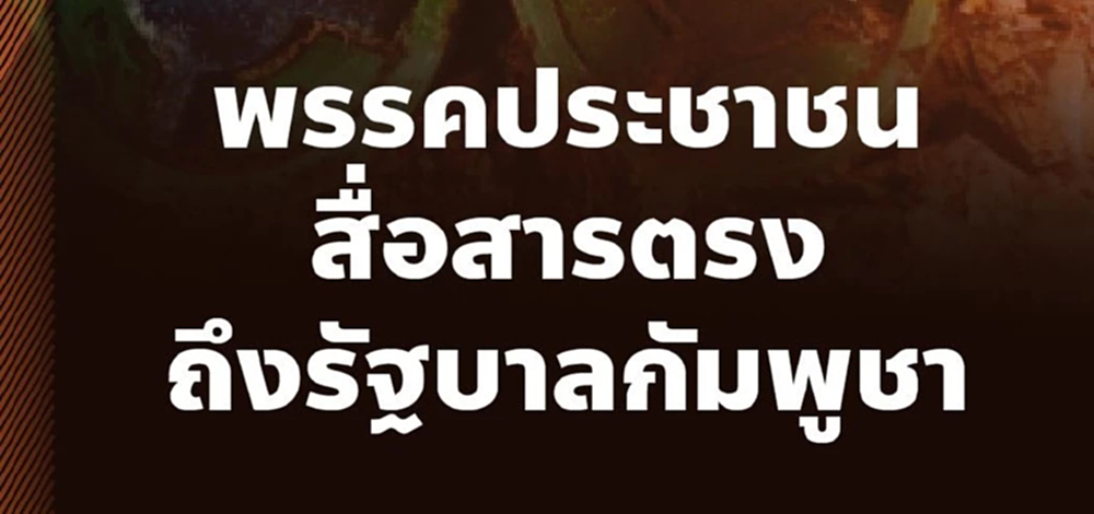 แถลงการณ์ ปชน.ปลุกโลกกดดันกัมพูชา จี้ กต.ไทยตอบโต้เข้มข้น