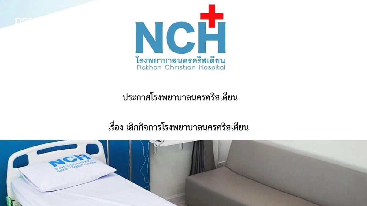 เลิกกิจการ! โรงพยาบาลดัง อายุ 100 ปี แจ้งให้รีบรับประวัติการรักษา