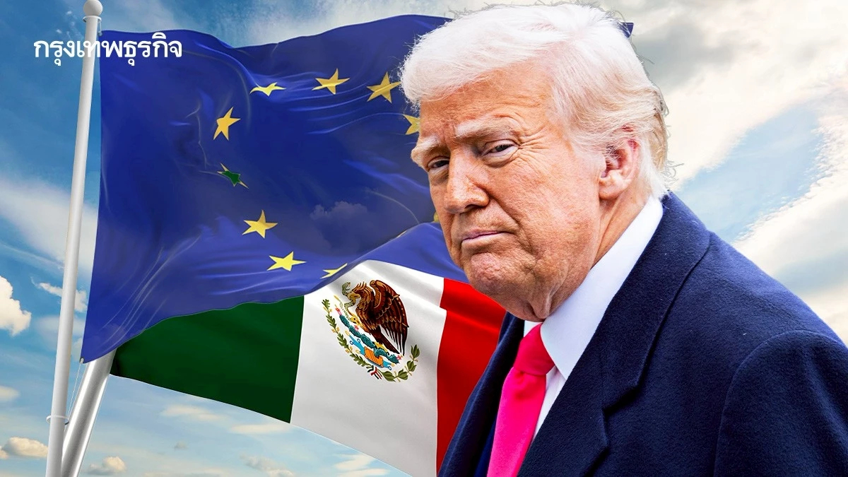 ทรัมป์ประกาศเก็บภาษี 'อียู-เม็กซิโก' 30% เริ่ม 1 ส.ค. นี้