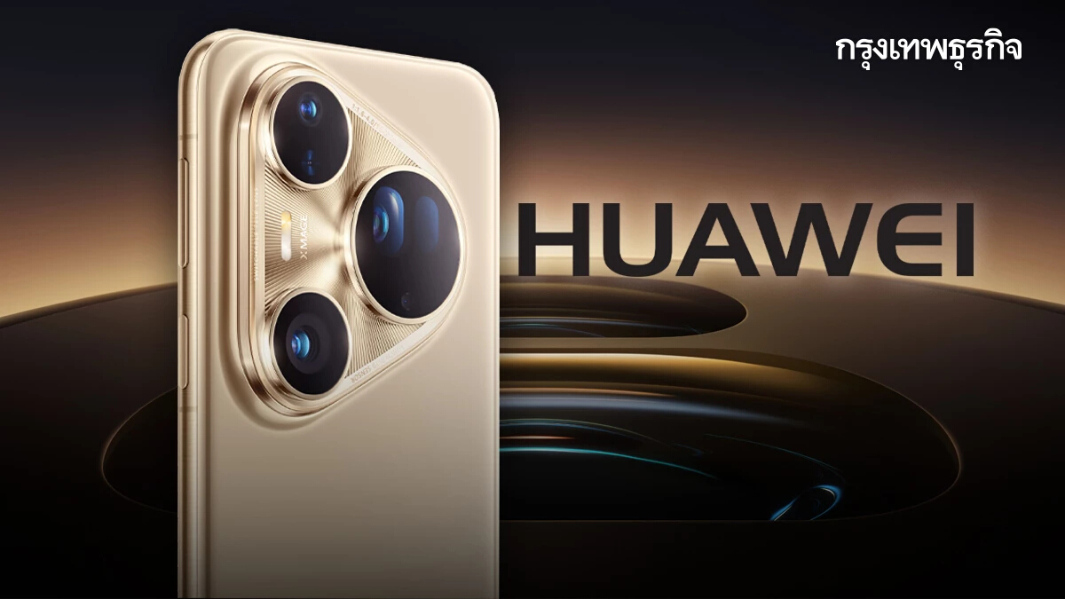 ตี๋ใหญ่คัมแบ็ก! 'HUAWEI Pura 80 Series' พร้อมกลับมาผงาดตลาดเรือธง