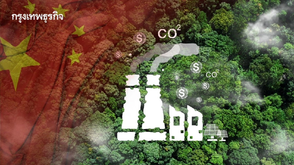 จีนผงาดผู้นำโลกปฏิวัติอุตสาหกรรมสีเขียว 'สร้างก่อน พังทีหลัง' กลยุทธ์สู่ความยั่งยืน