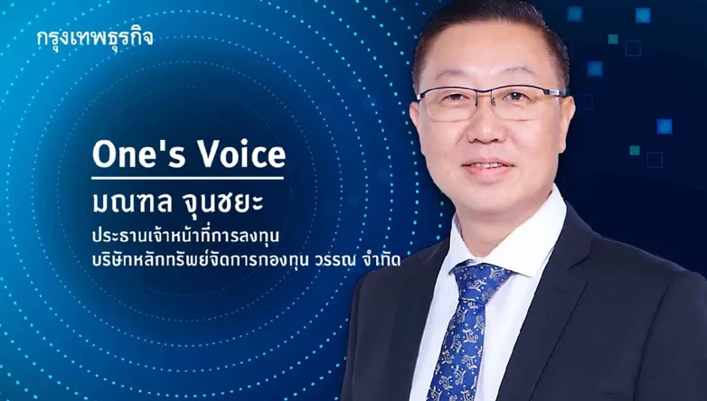 การเมืองไทยและต่างประเทศรุมเร้า กระจายการลงทุนเป็นทางรอด