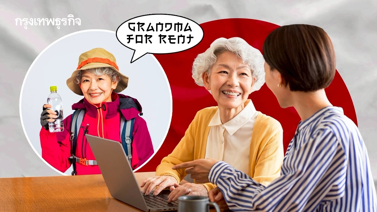 มิติใหม่! 'คุณยายให้เช่า' บริการสุดแปลก ที่กำลังมาแรงในญี่ปุ่น