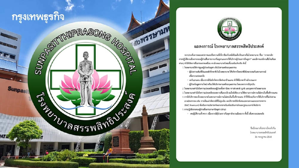 รพ.สรรพสิทธิประสงค์ ออกแถลงการณ์ ยึดหลักมนุษยธรรม-ความปลอดภัย