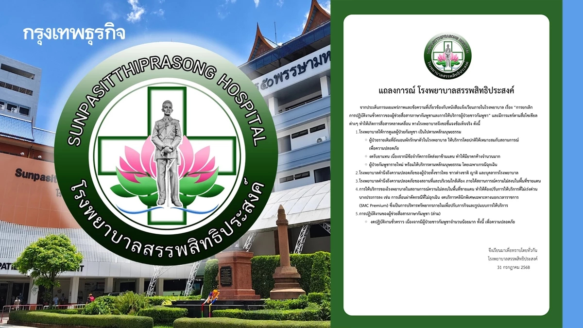 รพ.สรรพสิทธิประสงค์ ออกแถลงการณ์ ยึดหลักมนุษยธรรม-ความปลอดภัย