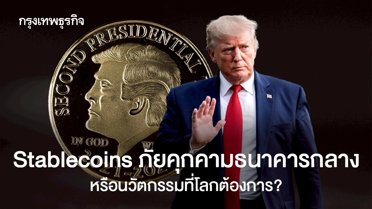 Stablecoins: ภัยคุกคามต่อธนาคารกลาง หรืออนาคตแห่งระบบการเงินโลก?
