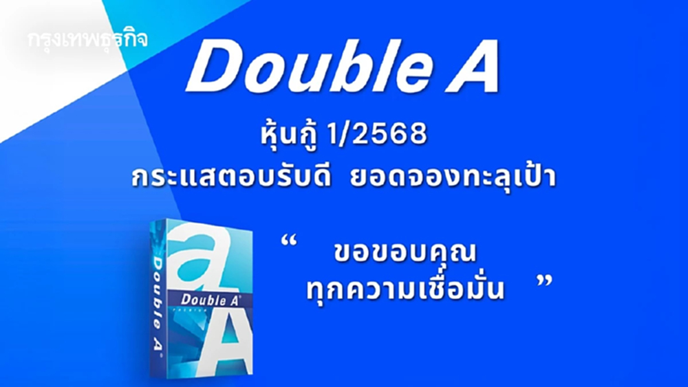 หุ้นกู้ 'ดั๊บเบิ้ล เอ'  ตอบรับดีเกินคาด ยอดลงทุนทะลุเป้า 3 พันล้านบาท