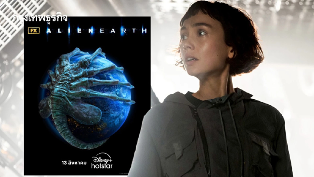 ALIEN: EARTH ซีรีส์ระดับโลกถ่ายทำในไทย พร้อมสตรีม 13 ส.ค. นี้