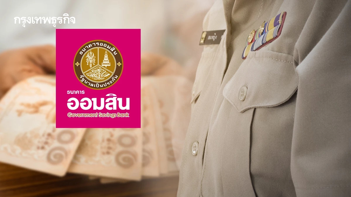 เงินกู้ออมสิน สินเชื่อข้าราชการบำนาญ-ลูกจ้างประจำ ไม่จำกัดอายุ