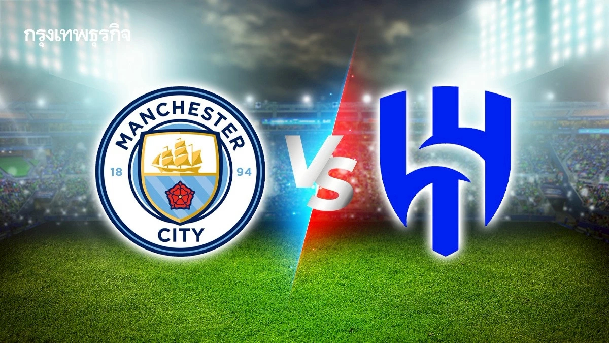 ถ่ายทอดสด 'แมนซิตี้ พบ อัล ฮิลาล' ดูบอลสดเช้านี้ ชิงแชมป์สโมสรโลก