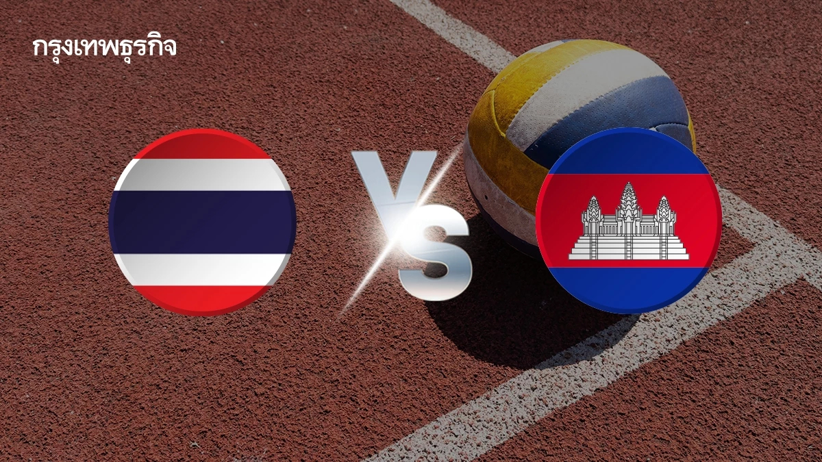 เปิดศึก ไทย พบ กัมพูชา ถ่ายทอดสดวอลเลย์บอลชาย SEA V League 2025 ดูฟรี