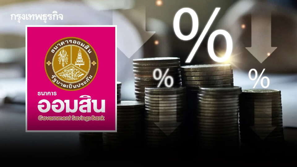 ออมสิน ปล่อย ‘สินเชื่อสร้างเครดิต สร้างโอกาส’ เจาะกลุ่มคนไม่มีประวัติกู้