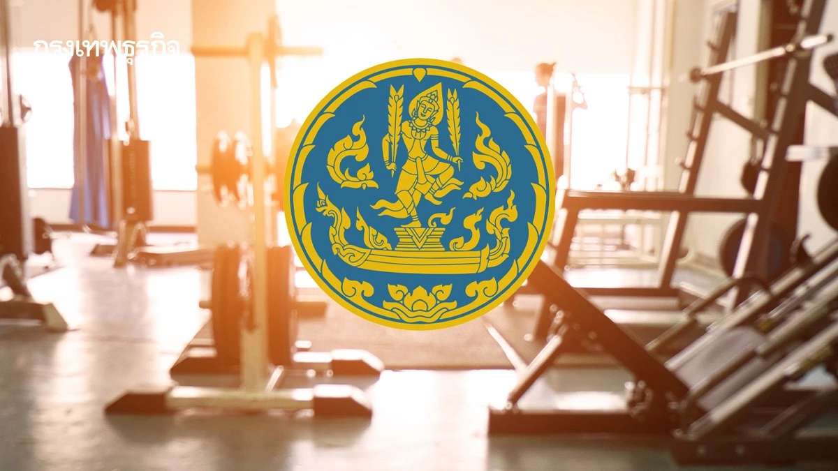 "พาณิชย์" เผย คนรักสุขภาพ ดัน "ธุรกิจออกกำลังกาย" บูม ตอบโจทย์คนรุ่นใหม่