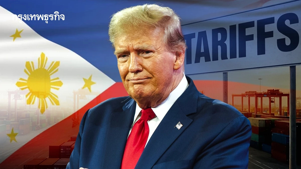 ทรัมป์ตั้งกำแพงภาษีฟิลิปปินส์ 19% บีบมาร์กอสเก็บภาษีสหรัฐ 0%