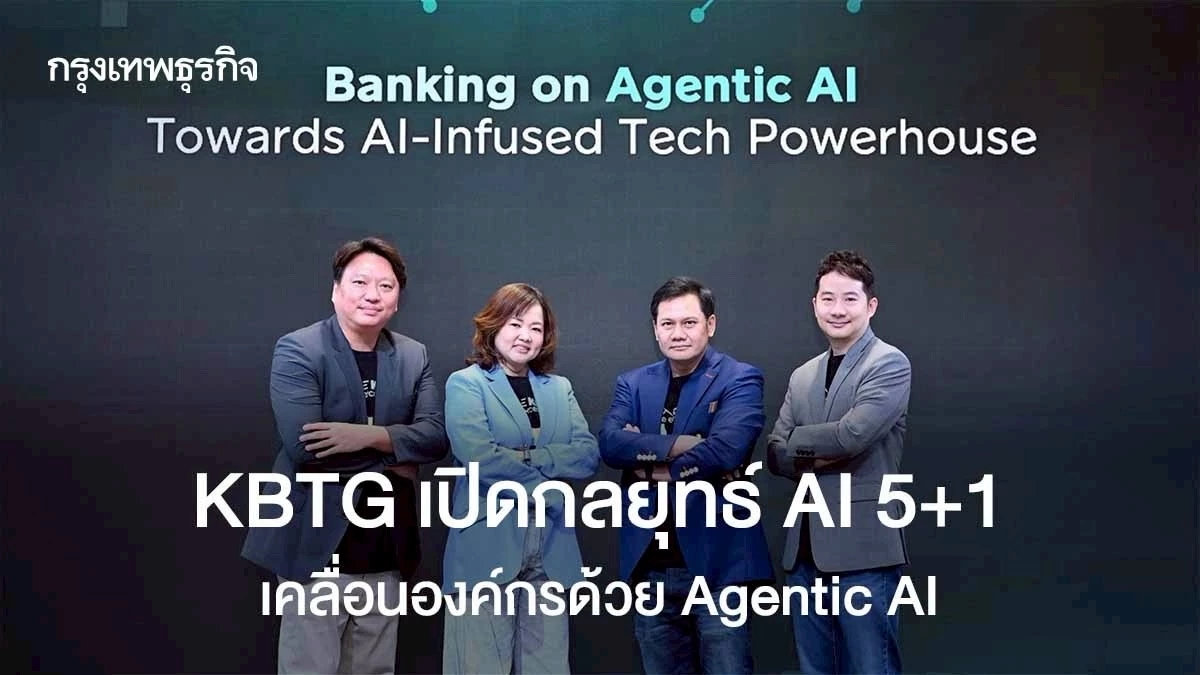 KBTG เปิดกลยุทธ์ AI 5+1 เคลื่อนองค์กรด้วย Agentic AI ยกระดับองค์กร-พนักงาน