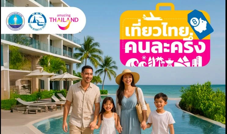 แจ้งด่วน 'เที่ยวไทยคนละครึ่ง' คลิกลิงก์ OTP ลงทะเบียนล่าสุด