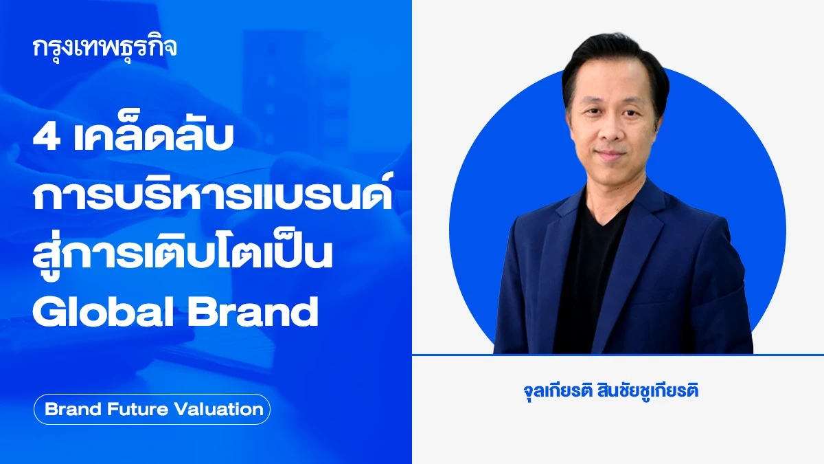 4 เคล็ดลับการบริหารแบรนด์ สู่การเติบโตเป็น Global Brand