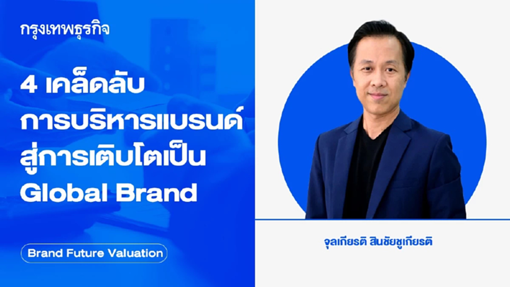 4 เคล็ดลับการบริหารแบรนด์ สู่การเติบโตเป็น Global Brand