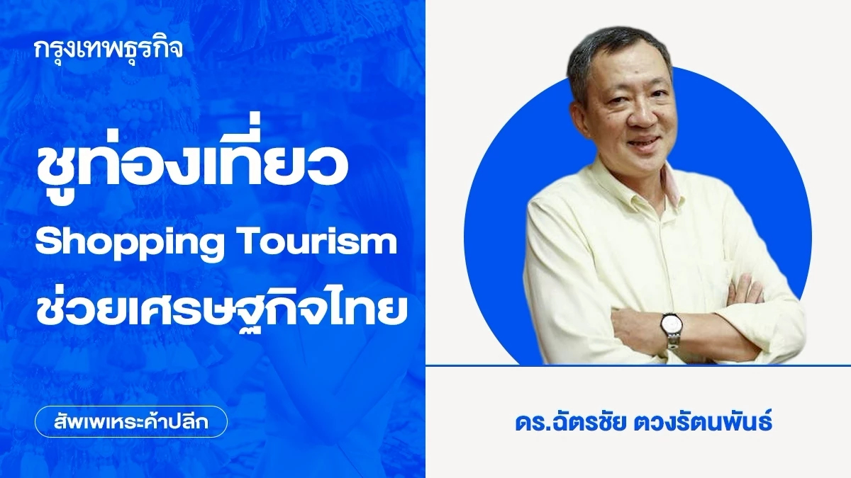 ชูท่องเที่ยว Shopping Tourism ช่วยเศรษฐกิจไทย