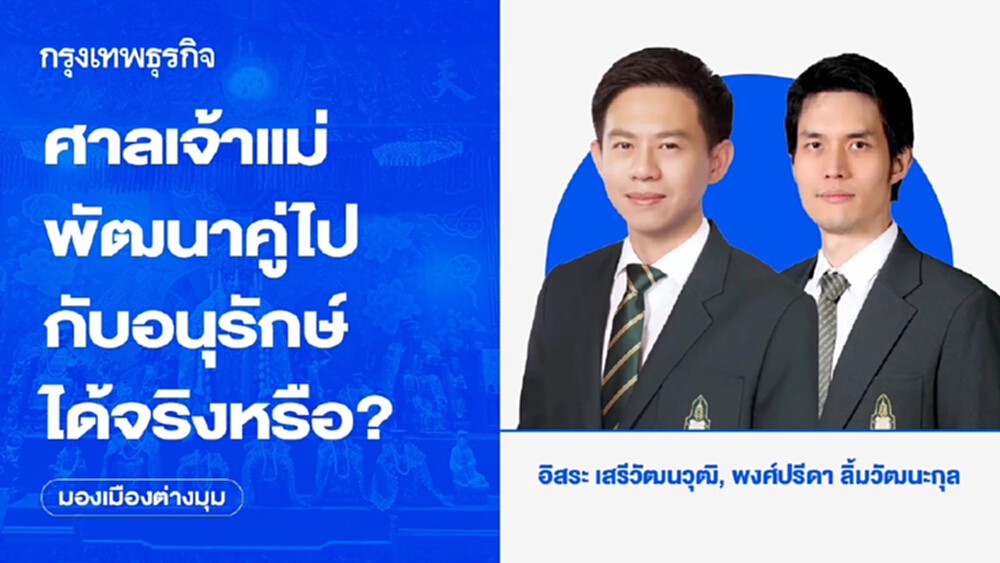 ศาลเจ้าแม่ทับทิมสะพานเหลือง​ พัฒนาคู่อนุรักษ์ได้จริงหรือ?