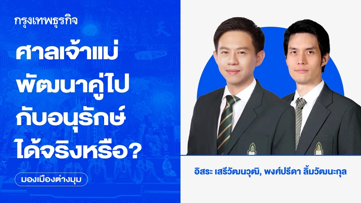 ศาลเจ้าแม่ทับทิมสะพานเหลือง พัฒนาคู่อนุรักษ์ได้จริงหรือ?
