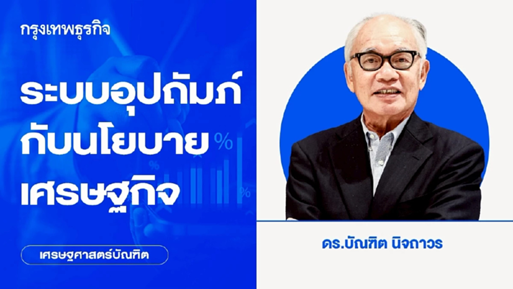 ระบบอุปถัมภ์กับนโยบายเศรษฐกิจ