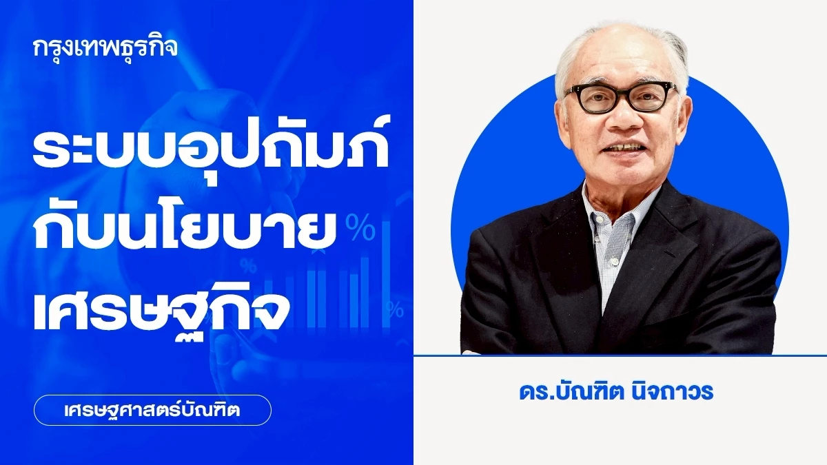 ระบบอุปถัมภ์กับนโยบายเศรษฐกิจ