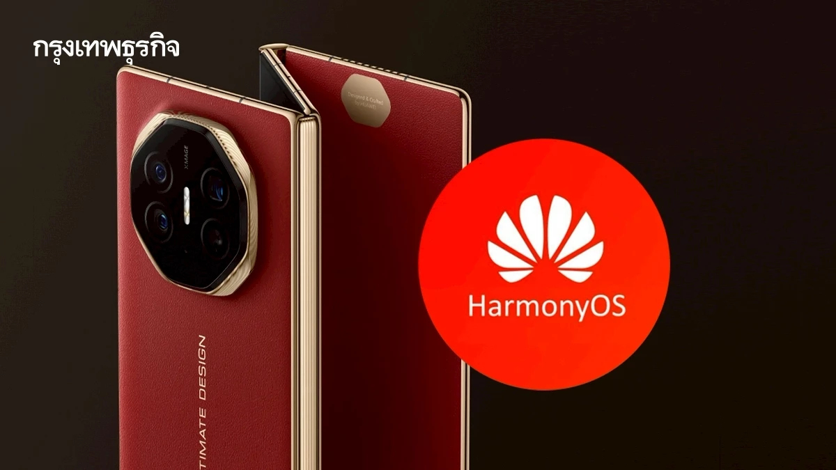 Huawei ผงาดสู่ 'อันดับ 1' สมาร์ทโฟนจีนในรอบ 4 ปี ด้วยนวัตกรรม-HarmonyOS ของตัวเอง