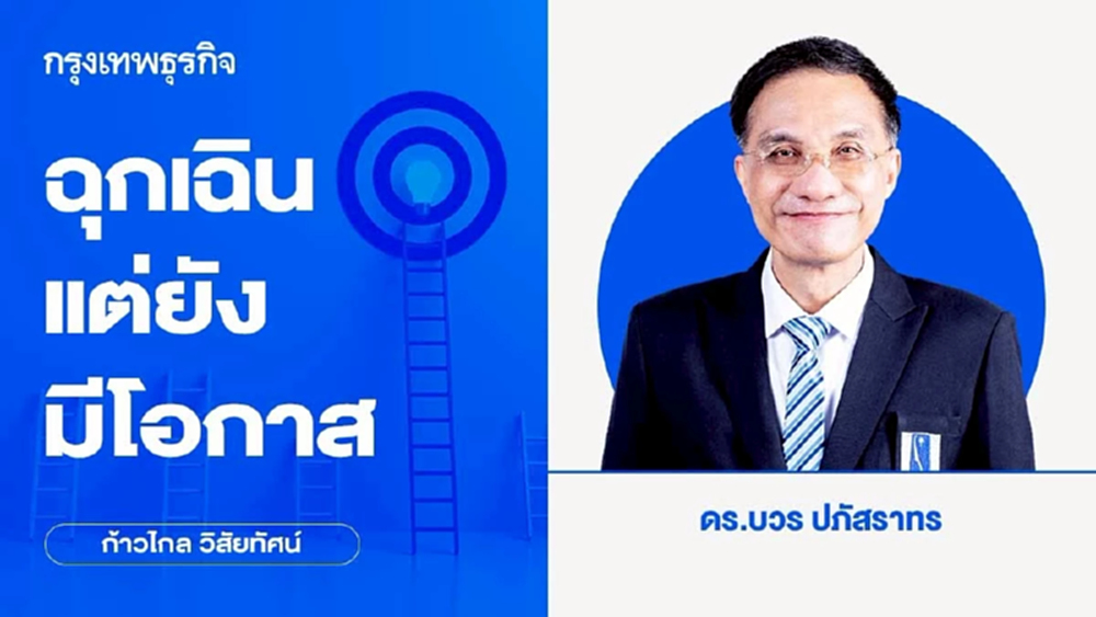 ฉุกเฉิน แต่ยังมีโอกาส | ก้าวไกลวิสัยทัศน์