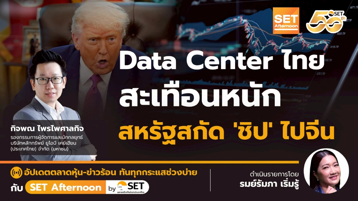 Data Center ไทย สะเทือนหนัก สหรัฐสกัด 'ชิป' ไปจีน | SET Afternoon | 7-7-68