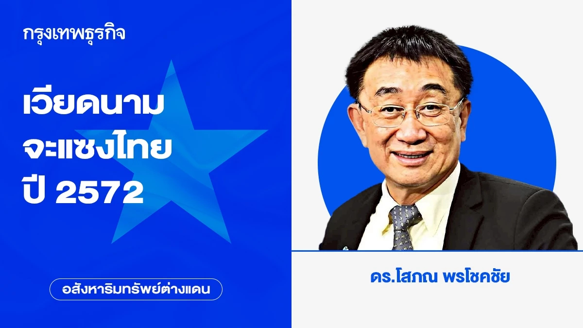 เวียดนามจะแซงไทยปี 2572 | อสังหาริมทรัพย์ต่างแดน