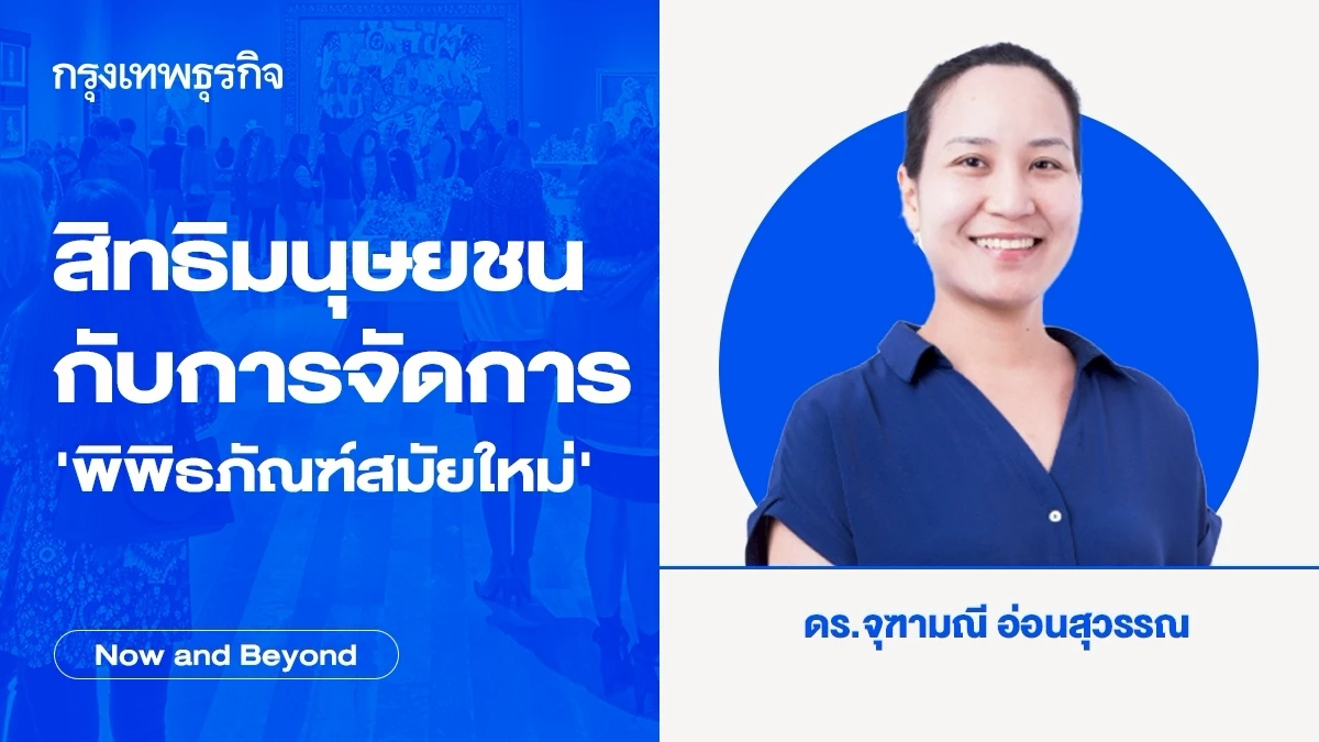 สิทธิมนุษยชนกับการจัดการ “พิพิธภัณฑ์สมัยใหม่”