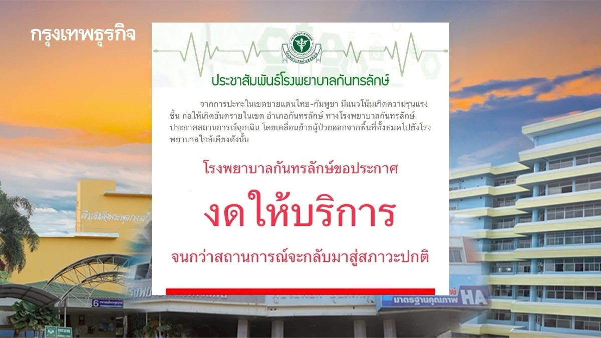 รพ.กันทรลักษ์ ปิดชั่วคราว พร้อมเร่งอพยพ หลังสถานการณ์รุนแรงขึ้น