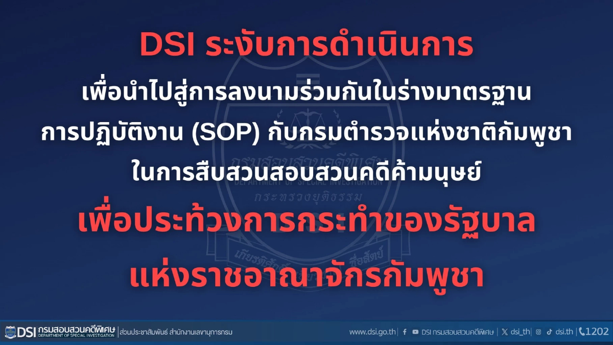 ดีเอสไอประท้วงรัฐบาลเขมร เลิกร่วมมือ ตร.กัมพูชา สืบสวนค้ามนุษย์