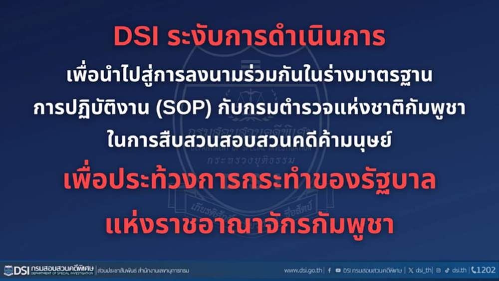 ดีเอสไอประท้วงรัฐบาลเขมร เลิกร่วมมือ ตร.กัมพูชา สืบสวนค้ามนุษย์