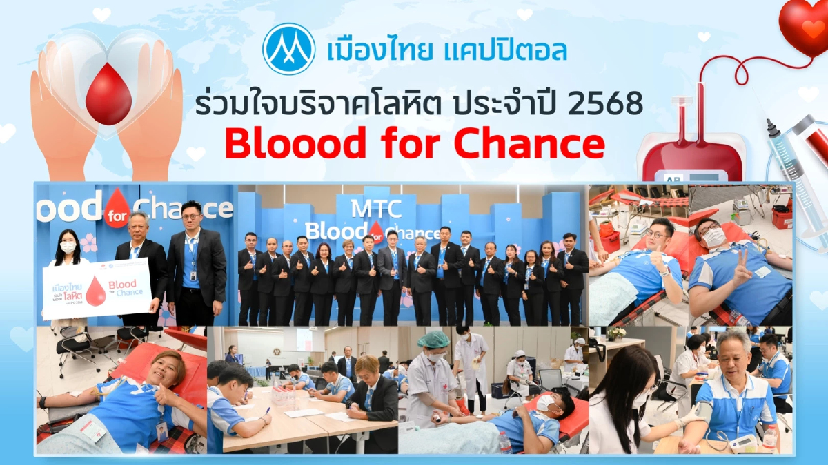 เมืองไทย แคปปิตอล ร่วมใจบริจาคโลหิต ประจำปี 2568