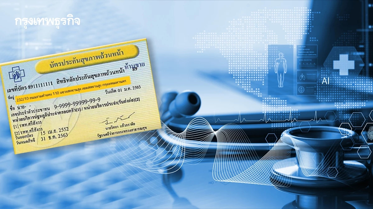 8 รพ.เอกชน ในพื้นที่กทม. เข้าร่วมให้บริการสิทธิ ‘บัตรทอง 30 บาท’