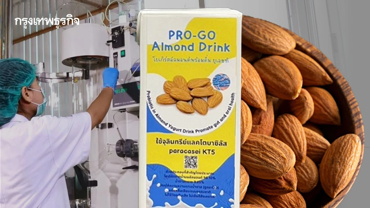 ผลิตภัณฑ์เพื่อสุขภาพของวัยเรียน มาแล้ว!! โยเกิร์ตอัลมอนด์พร้อมดื่มยูเอชที ผลงานวิจัย วว.